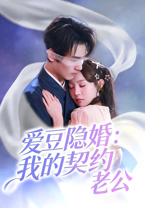 爱豆隐婚：我的契约老公海报