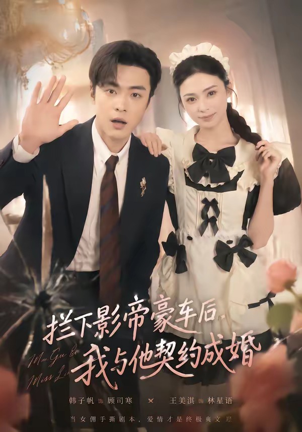 拦下影帝豪车后，我与他契约成婚海报