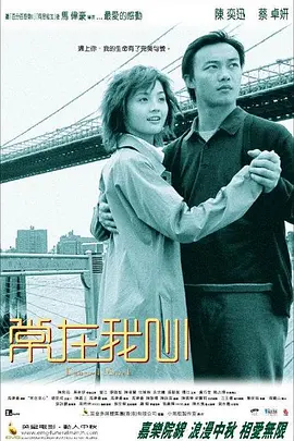 常在我心[电影解说]海报