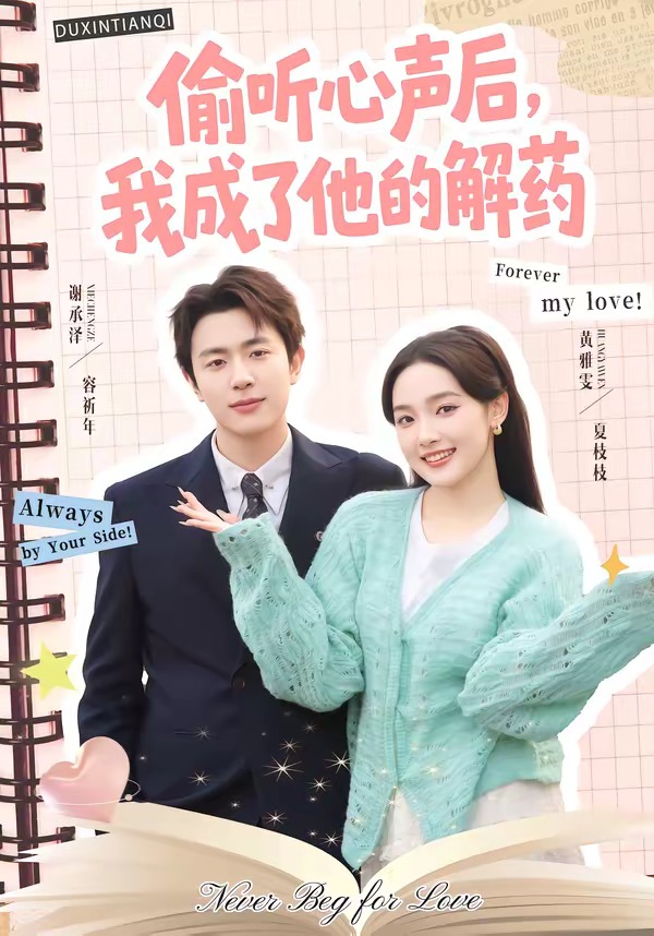 偷听心声后，我成了他的解药海报