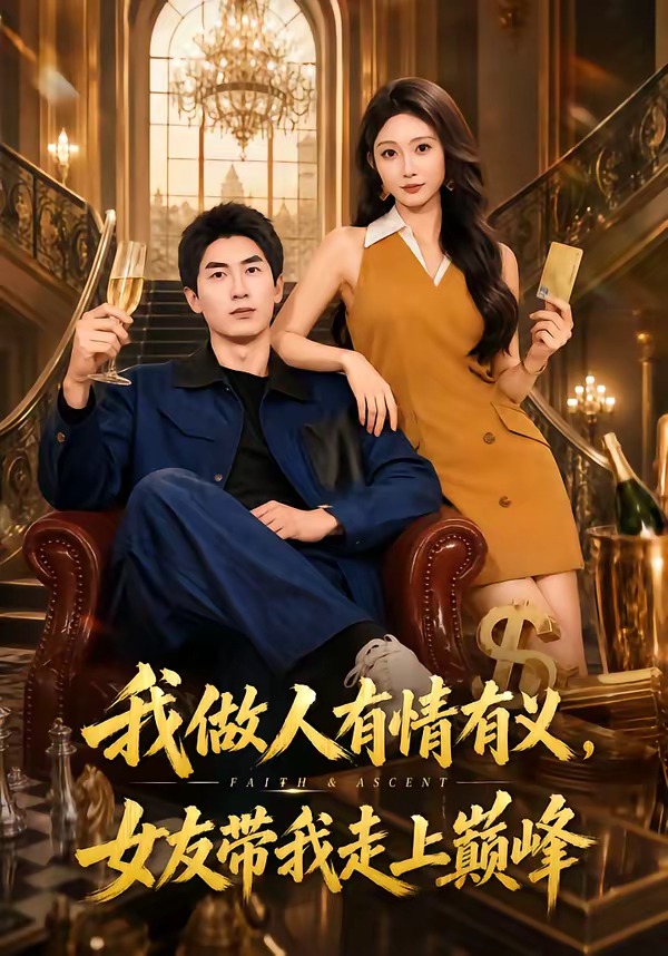 我做人有情有义，女友带我走上巅峰海报