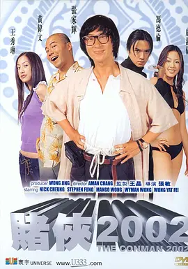 赌侠2002[电影解说]海报