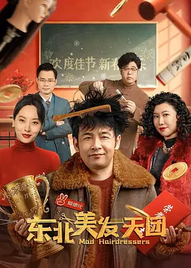 东北美发天团[电影解说]海报