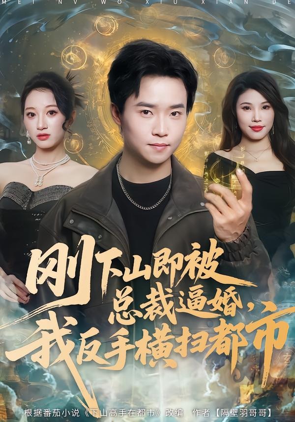 刚下山即被总裁逼婚，我反手横扫都市海报