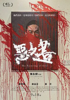 恶之画[电影解说]海报