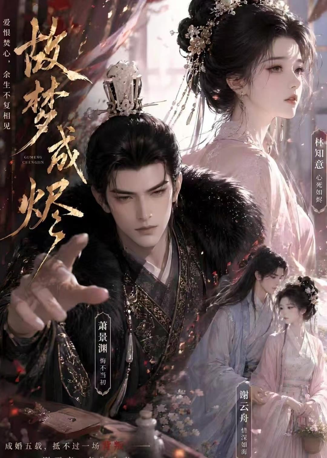 故梦成烬海报