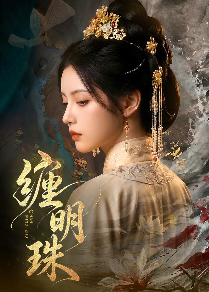 缠明珠！海报