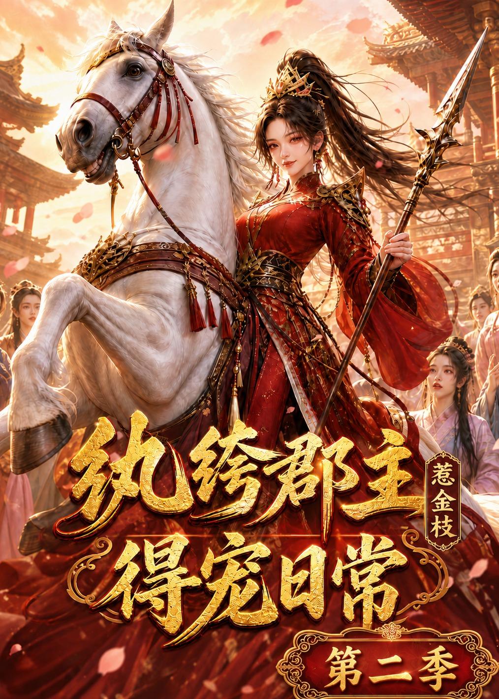 纨绔郡主得宠日常：惹金枝第二季海报