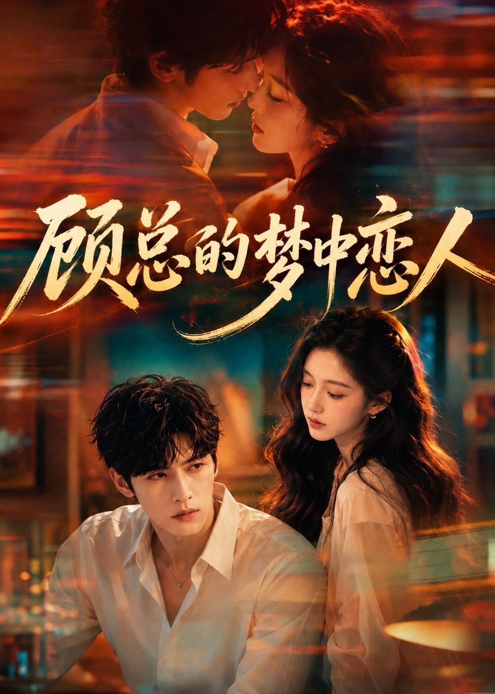 顾总的梦中恋人海报