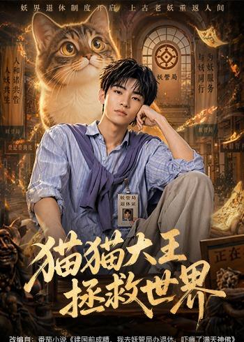 猫猫大王拯救世界海报