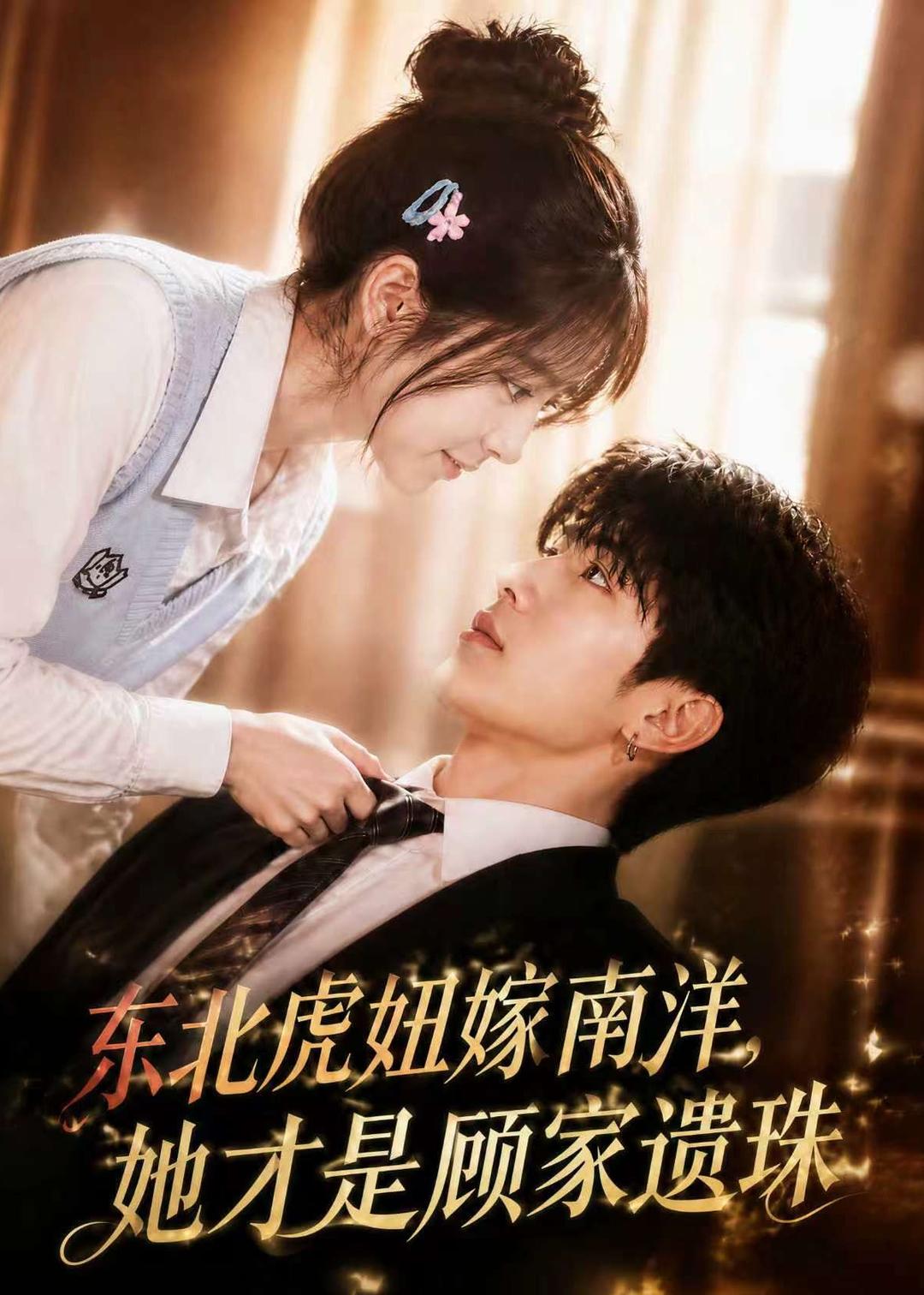 东北虎妞嫁南洋，她才是顾家遗珠海报
