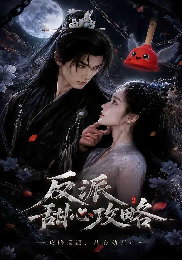反派甜心攻略海报