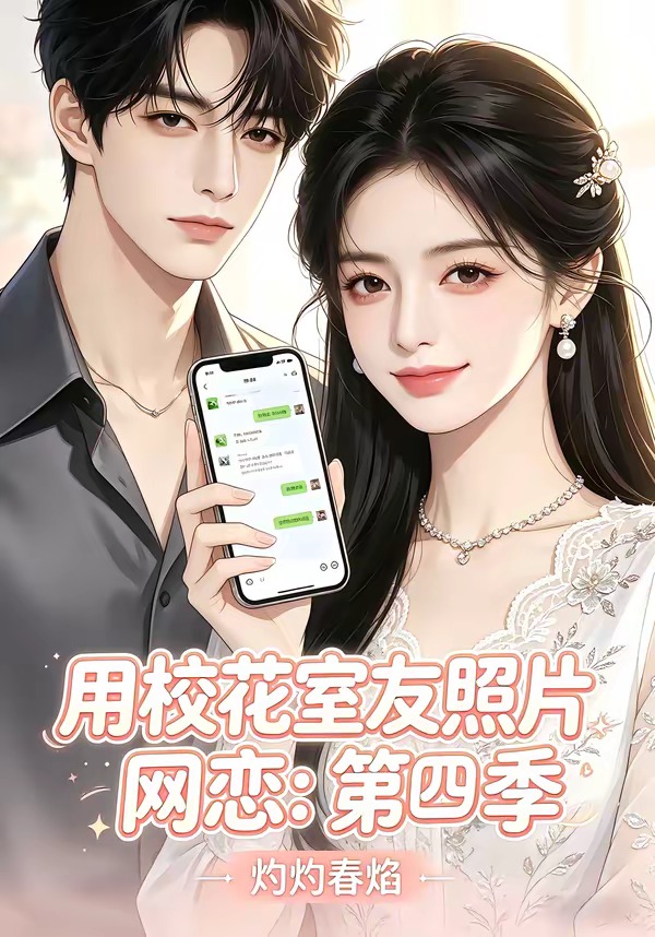 用校花室友照片网恋：第四季，灼灼春焰海报