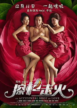 擦枪走火[电影解说]海报