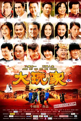 大玩家2010[电影解说]海报