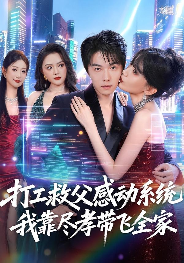 打工救父感动系统，我靠尽孝带飞全家海报
