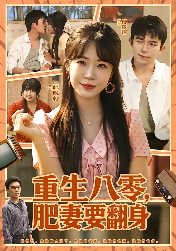 重生八零，肥妻要翻身海报