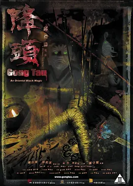 降头2007[电影解说]海报