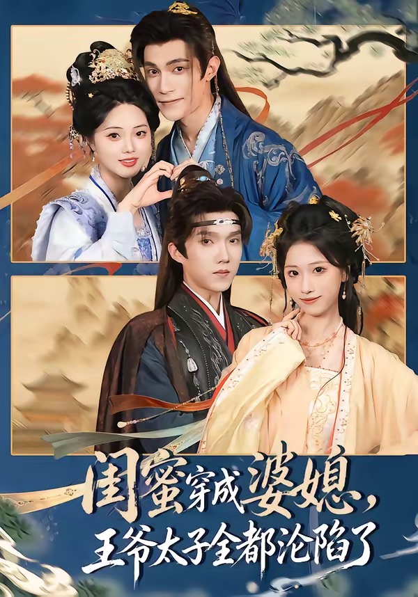 闺蜜穿成婆媳，王爷太子全都沦陷了海报