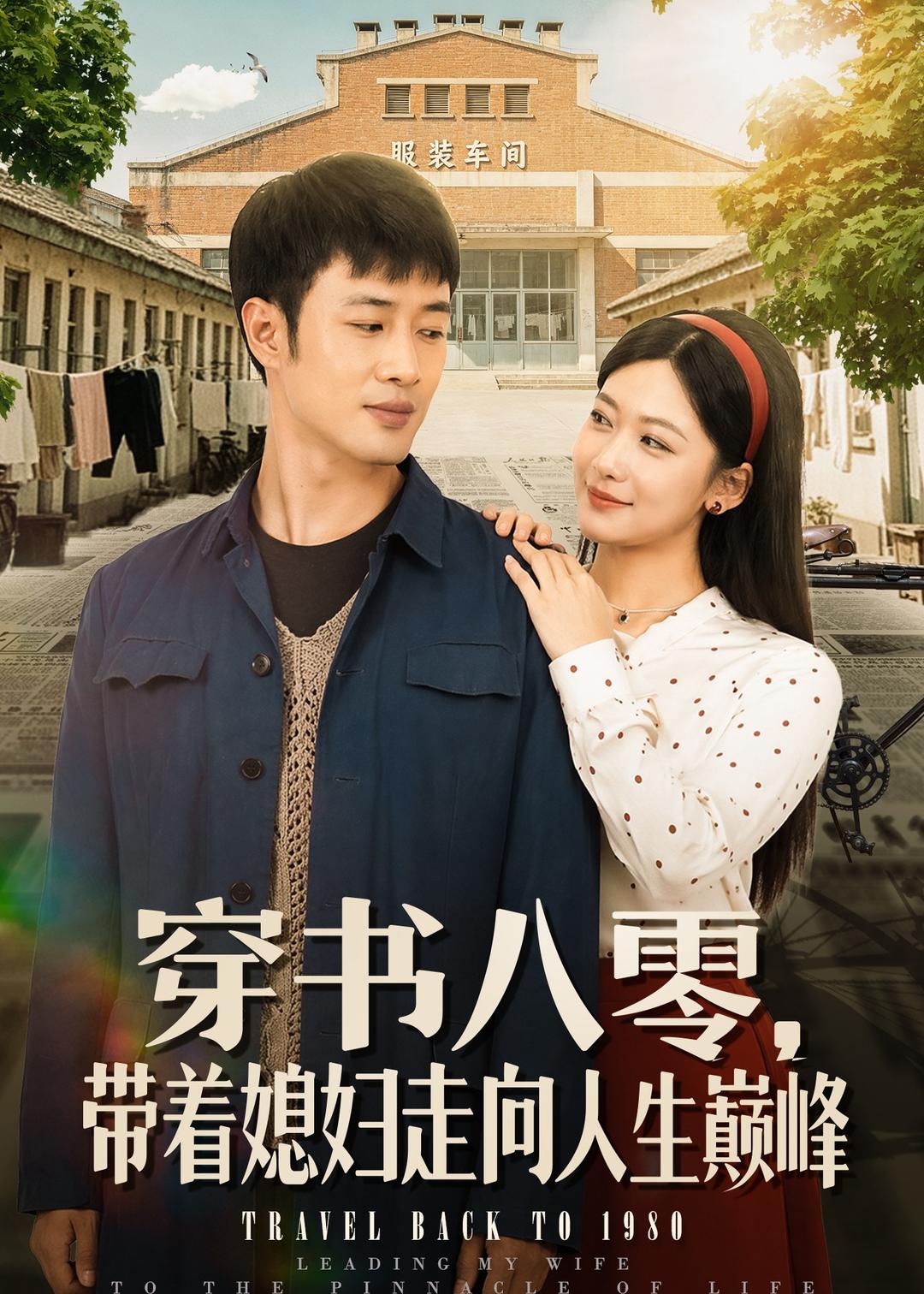 穿书八零，带着媳妇走向人生巅峰海报