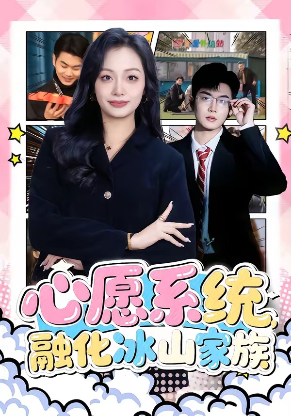 心愿系统，融化冰山家族海报
