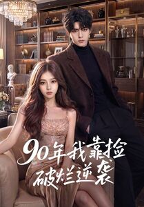 90年我靠捡破烂逆袭海报