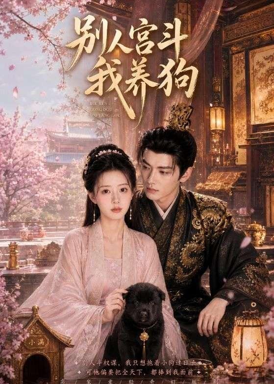 别人宫斗我养狗海报