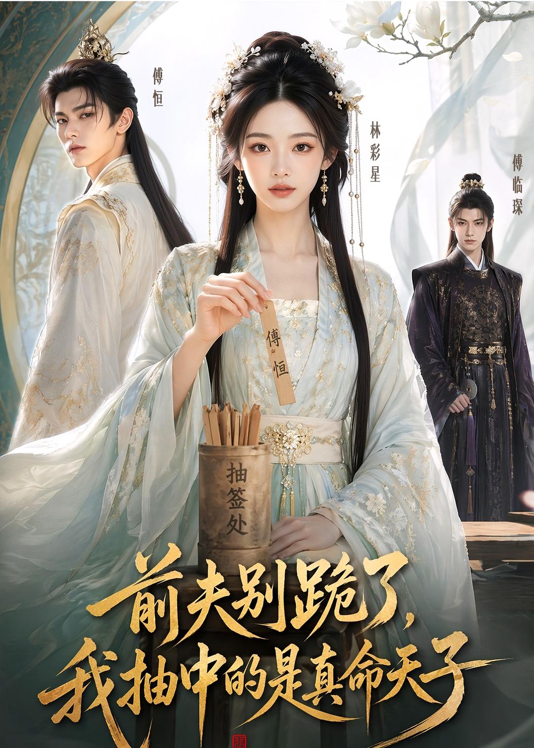 前夫别跪了，我抽中的是真命天子海报