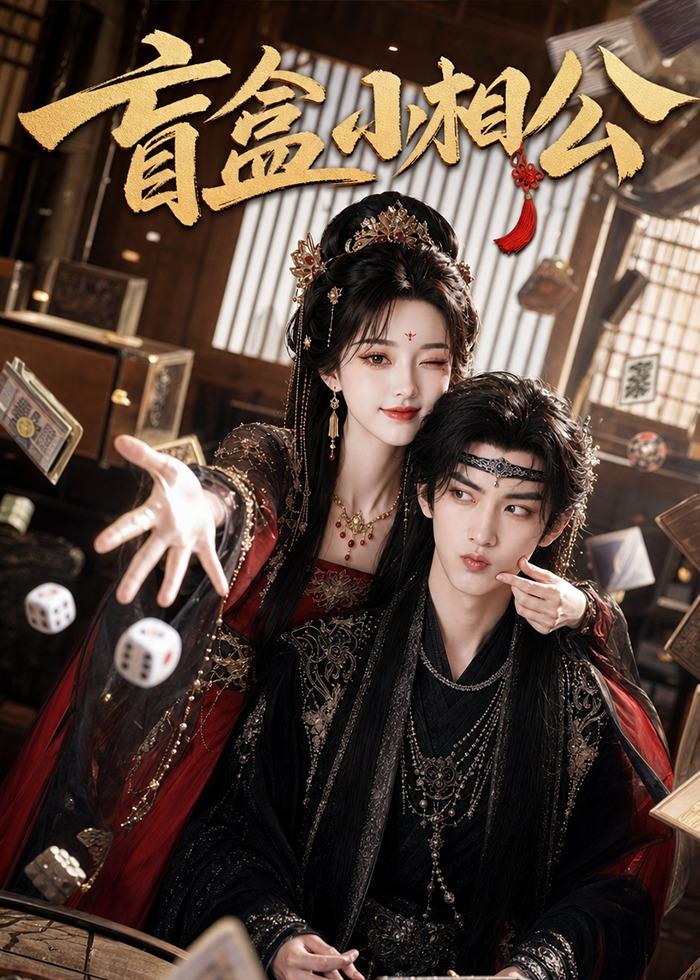 盲盒小相公海报