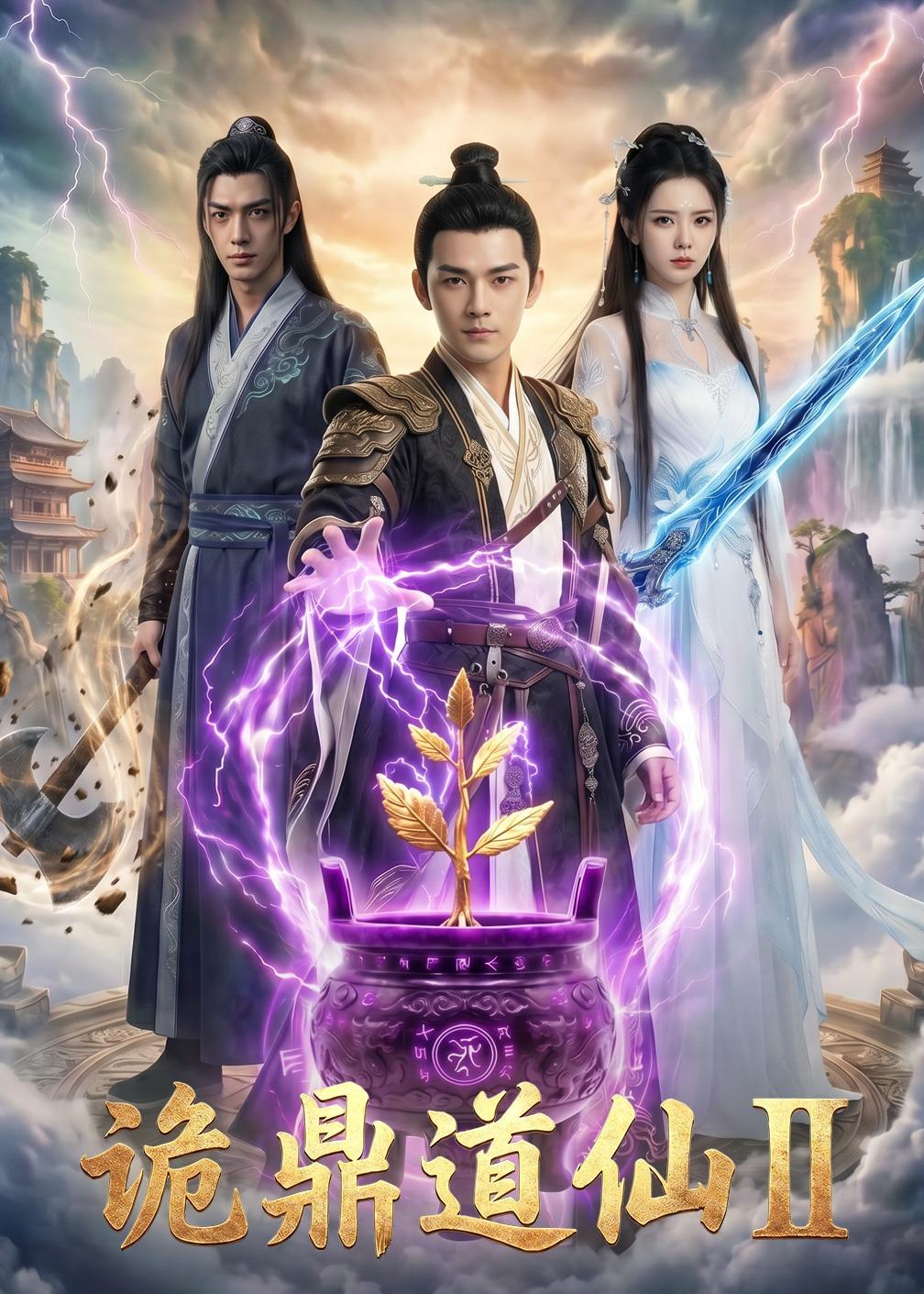 诡鼎道仙第二部海报