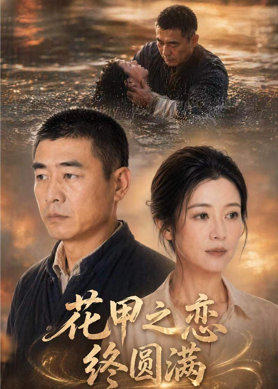 花甲之恋终圆满海报
