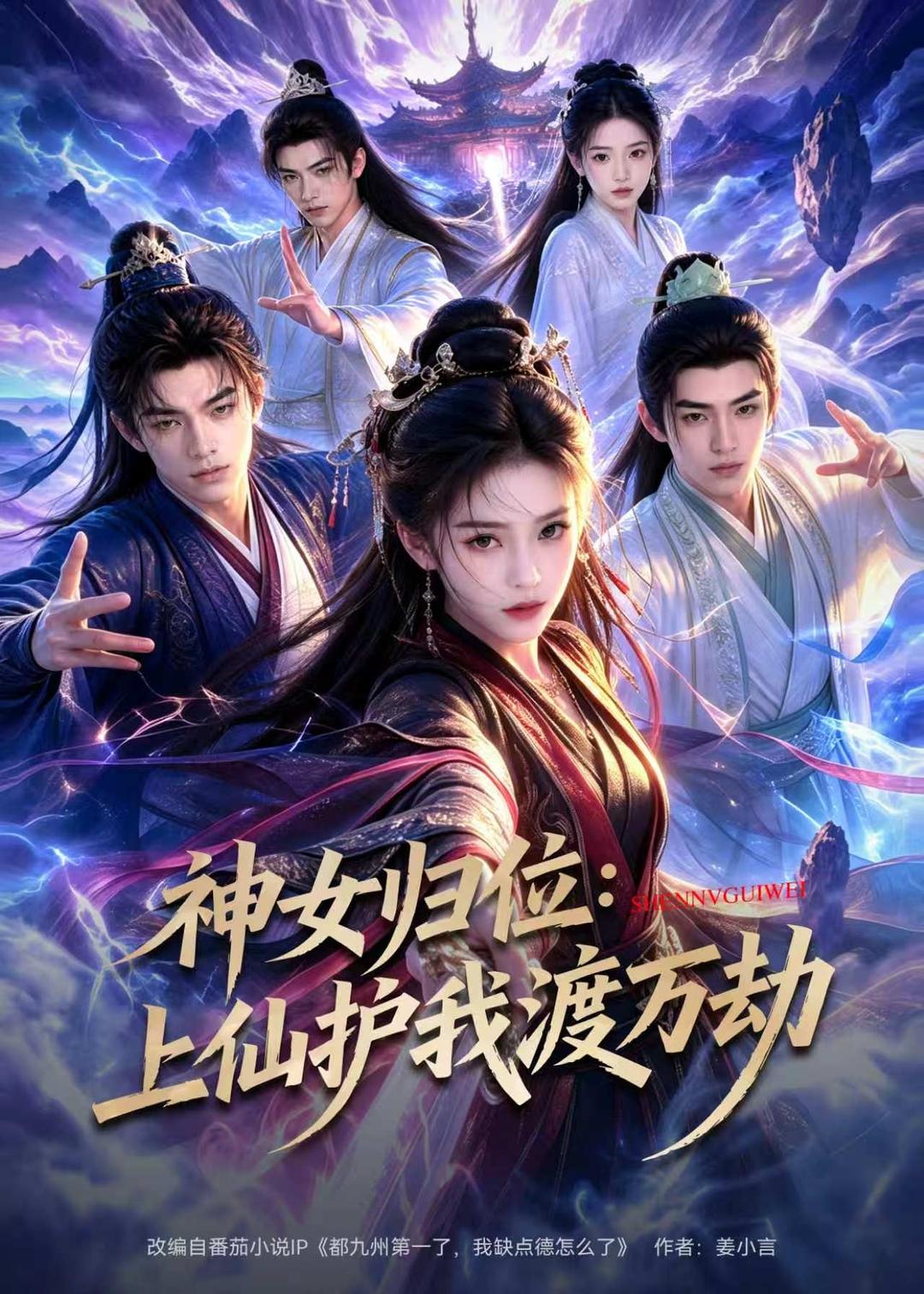 神女归位：上仙护我渡万劫海报