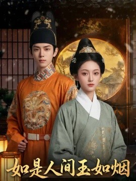 如是人间玉如烟海报