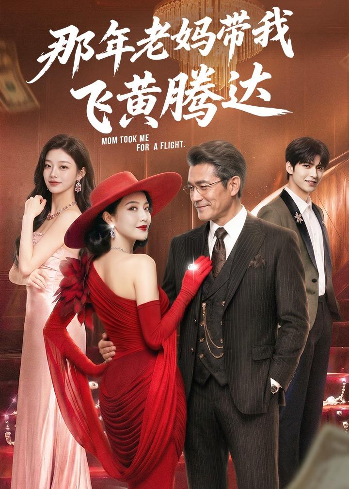那年老妈带我飞黄腾达海报