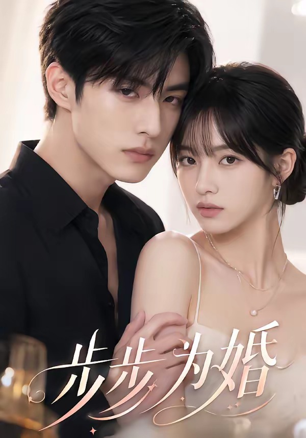步步为婚海报