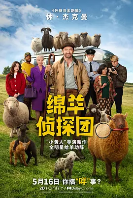 绵羊侦探团海报