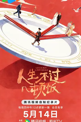 人生不过几顿饭海报