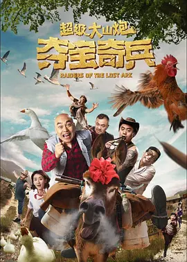 超级大山炮之夺宝奇兵[电影解说]海报