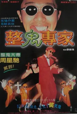 回魂夜1995[电影解说]海报
