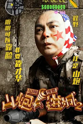 山炮进城2[电影解说]海报