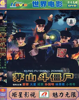 茅山斗僵尸[电影解说]海报