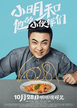 小明和他的小伙伴们[电影解说]海报