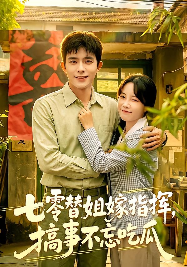 七零替姐嫁指挥，搞事不忘吃瓜海报