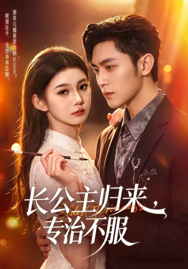 长公主归来，专治不服海报