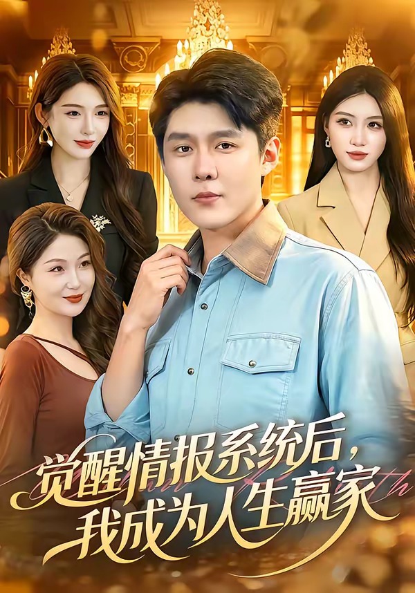 觉醒情报系统后，我成为人生赢家海报