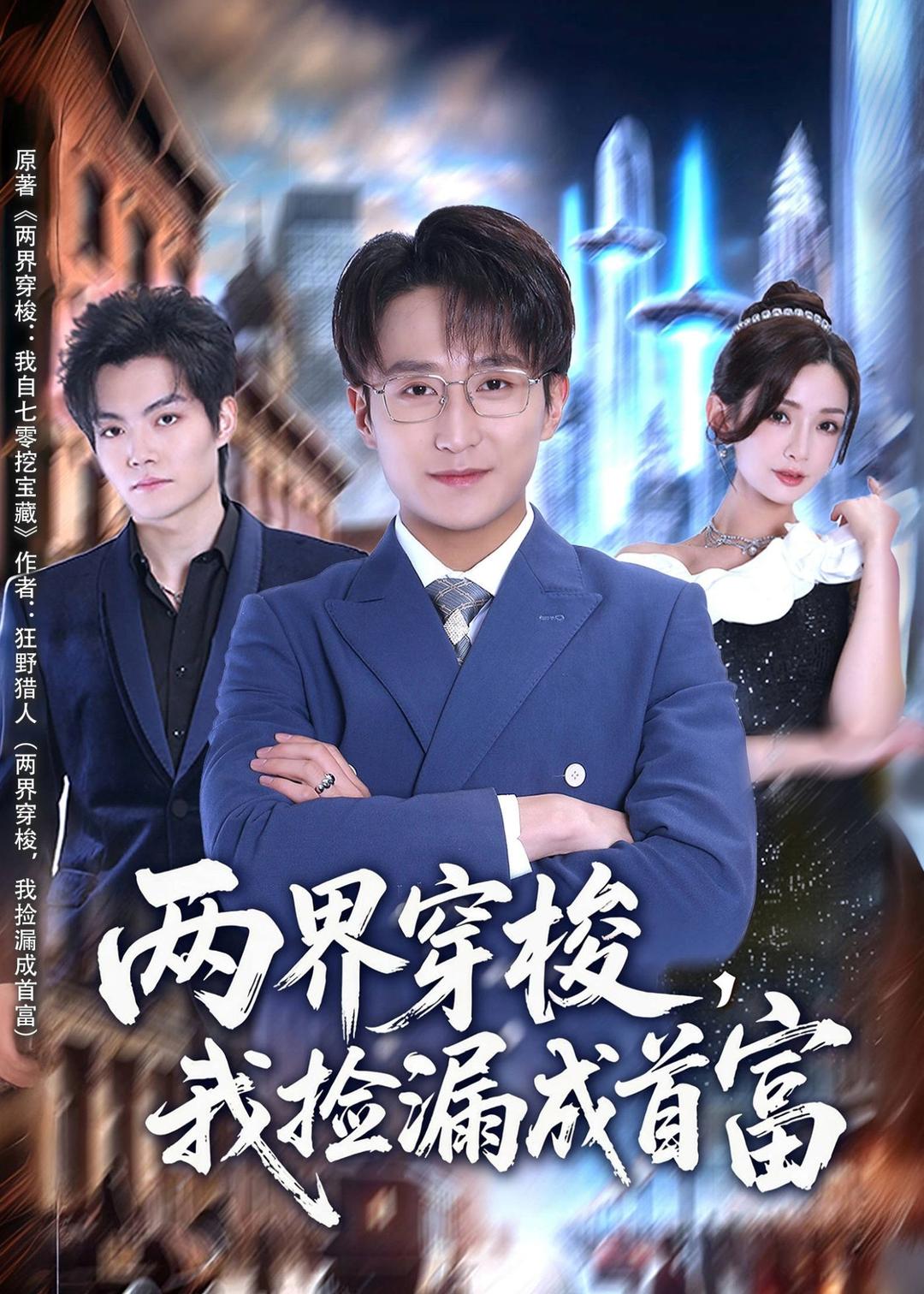 两界穿梭，我捡漏成首富海报