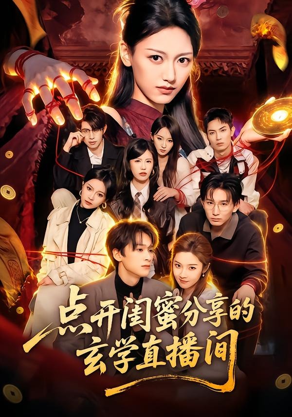 点开闺蜜分享的玄学直播间海报