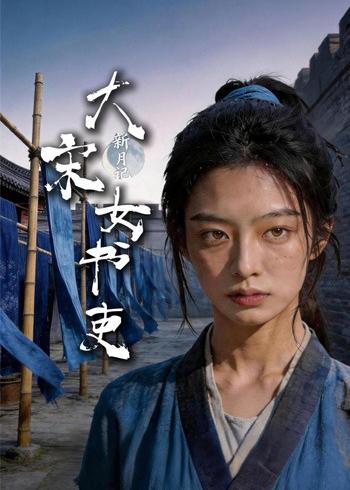 新月记：大宋女书吏海报