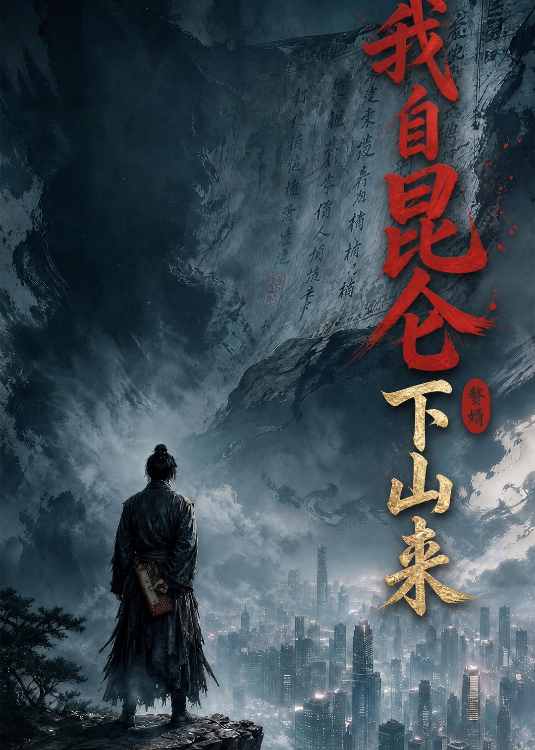 我自昆仑下山来2026海报