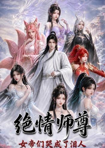 绝情师尊，女帝们哭成了泪人海报